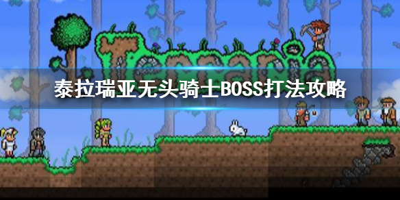 泰拉瑞亚无头骑士BOSS怎么打？泰拉瑞亚的南瓜月事件中最