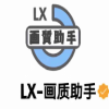 香肠派对lx画质助手下载