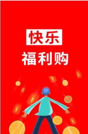 快乐福利购APP截图