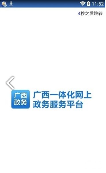 广西政务服务网上一体化平台官网 v2.1.1