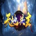 魔兽rpg天地共主礼包码最新版 v1.0游戏