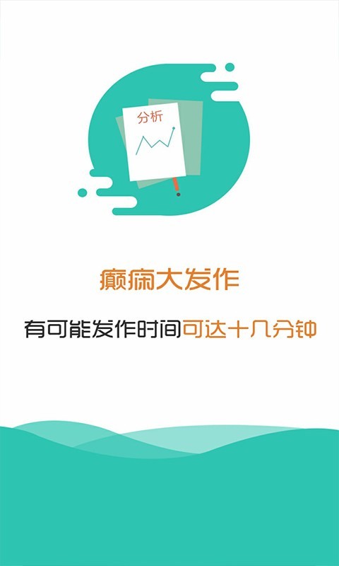 癫痫大发作截图