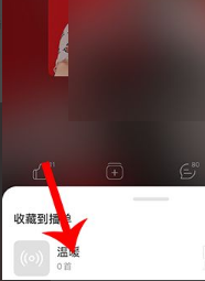 网易云怎么收藏播客