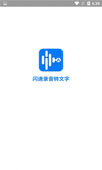 闪速录音转文字ios版下载 v1.5.1