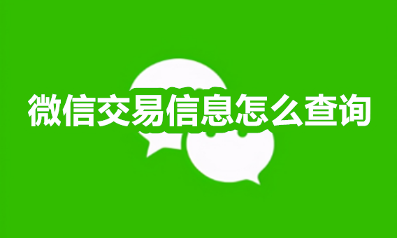 现在微信的交易信息可以作为证据，只要按照以下步骤取出，就