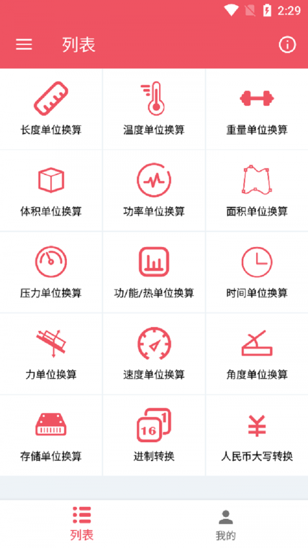 巧巧单位换算APP截图