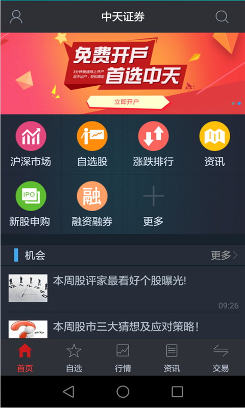 中天大智慧APP截图