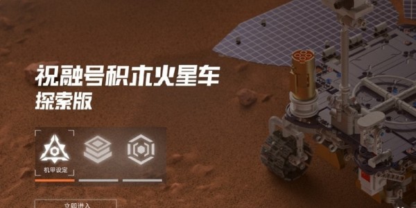 火星漫游