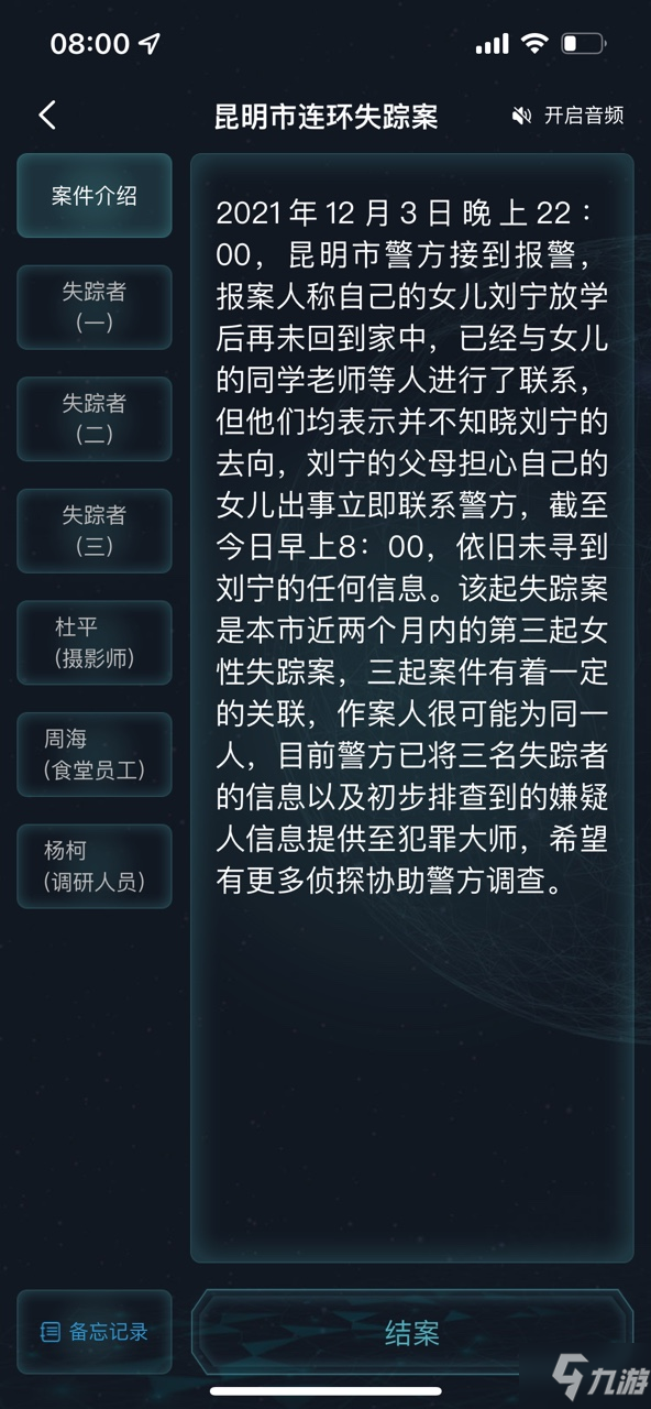 犯罪大师昆明市连环失踪案答案是什么 犯罪大师昆明市连环失踪案答案介绍