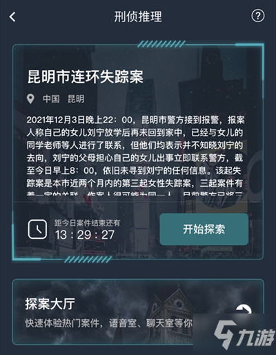 犯罪大师昆明市连环失踪案答案大全 昆明市连环失踪案案件答案解析