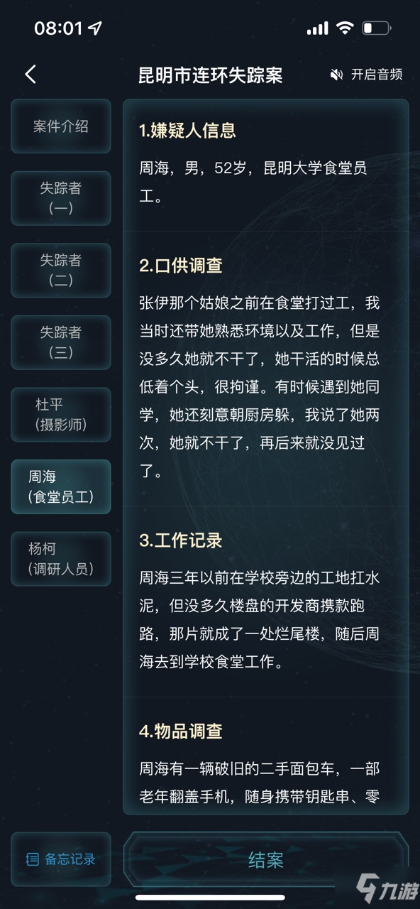 犯罪大师昆明市连环失踪案答案是什么 犯罪大师昆明市连环失踪案答案介绍