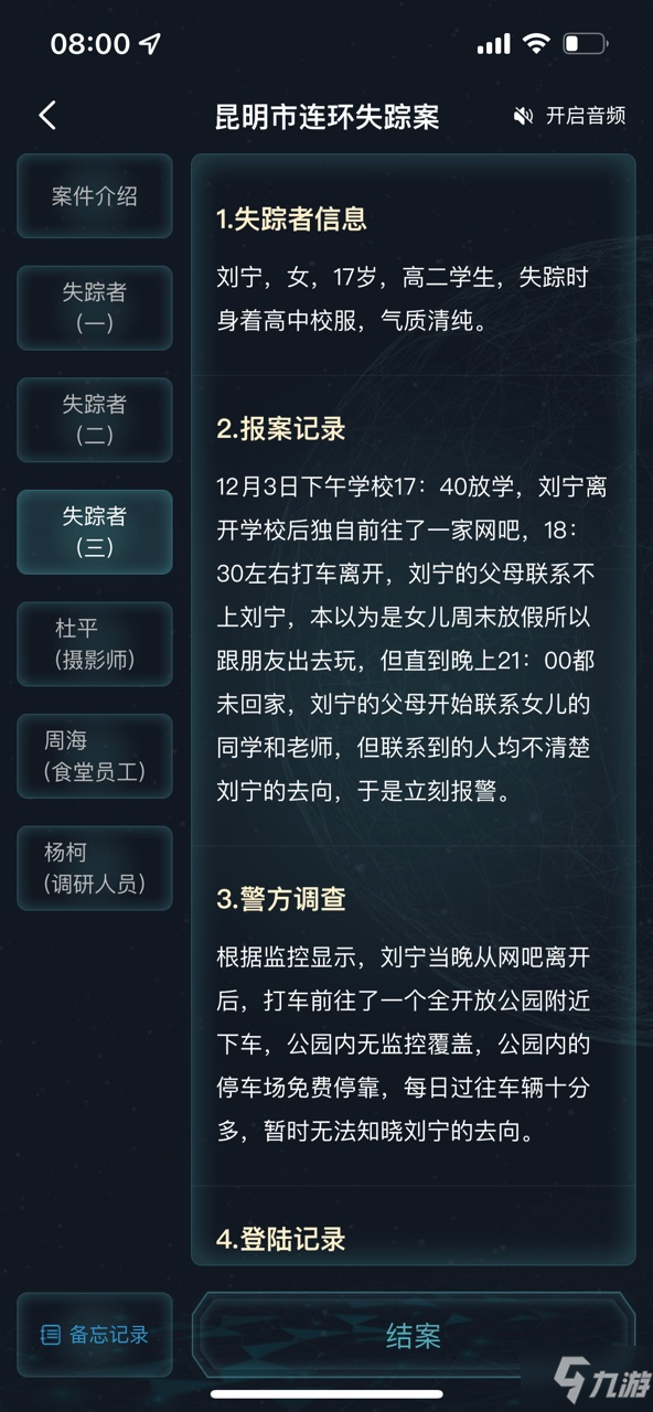 犯罪大师昆明市连环失踪案答案是什么 犯罪大师昆明市连环失踪案答案介绍