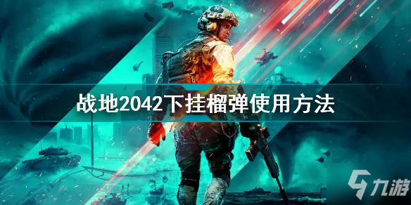 战地2042下挂榴弹怎么用 战地2042下挂榴弹使用方法