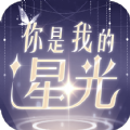 你是我的星光手游官方版 v1.2.0手游