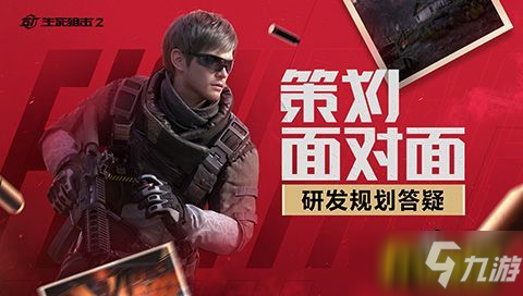 武器复刻?PVE规划?《生死狙击2》策划面对面答疑