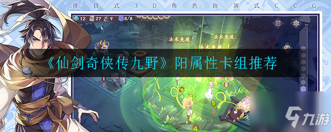 仙剑奇侠传九野阳属性卡组怎么搭配 阳属性卡组推荐