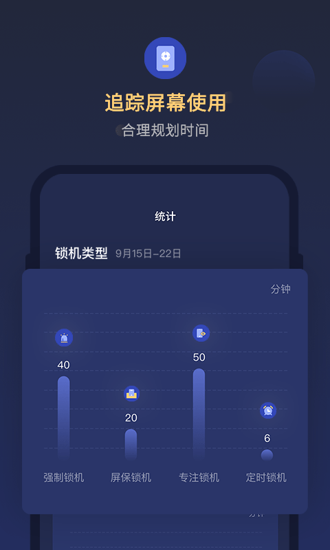 锁手机自律助手APP截图