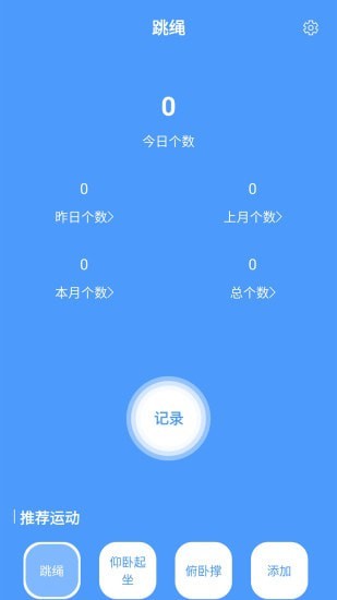 跳绳计数器APP截图