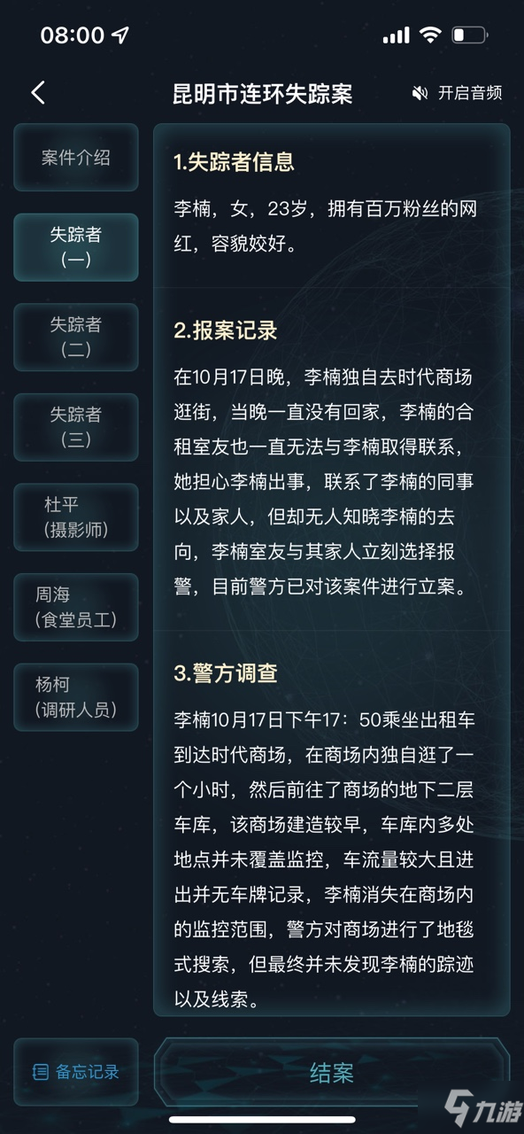 犯罪大师昆明市连环失踪案答案是什么 犯罪大师昆明市连环失踪案答案介绍