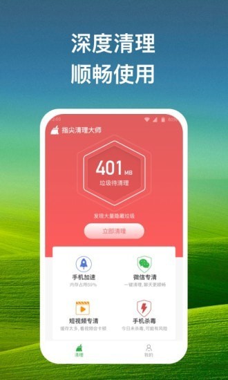 指尖清理大师APP截图