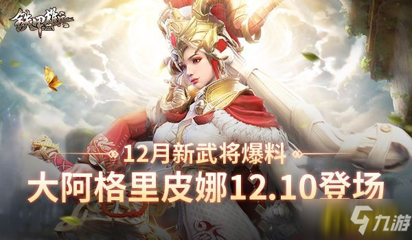 《铁甲雄兵》12月新武将爆料：大阿格里皮娜12.10登场