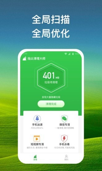 指尖清理大师APP截图