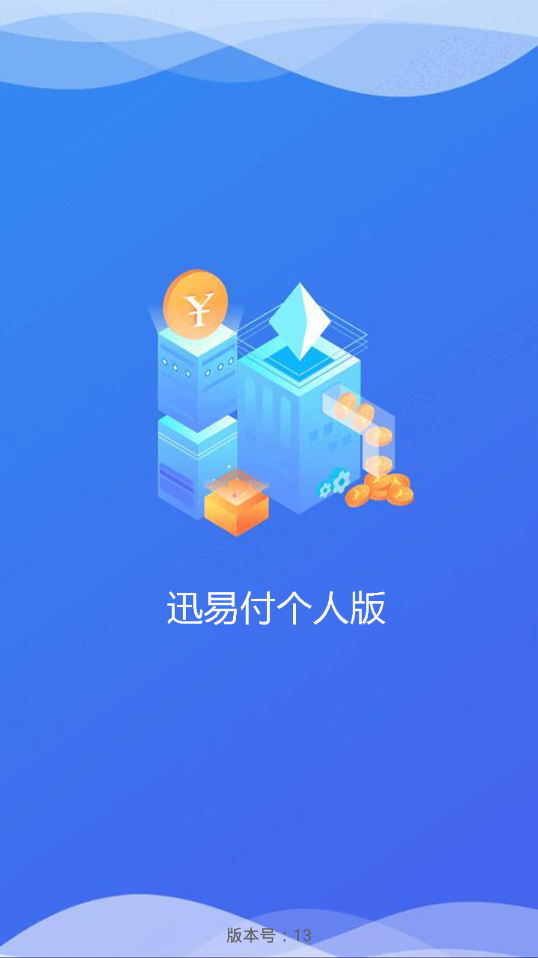 迅易付个人版app