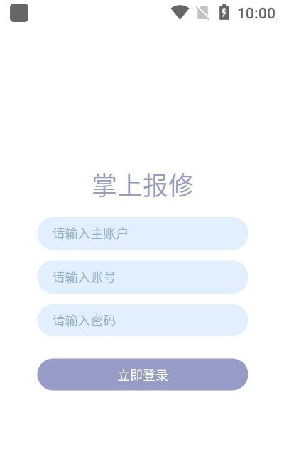 掌上报修APP截图