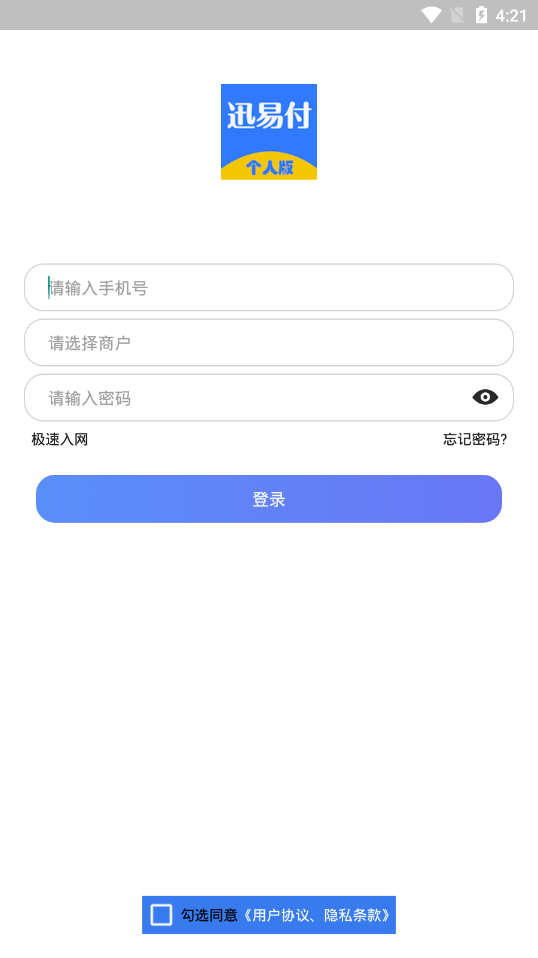 迅易付个人版app