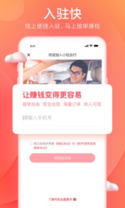 和尚出行司机APP截图