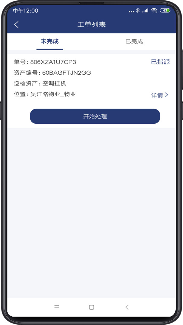 物业家工程师端APP截图