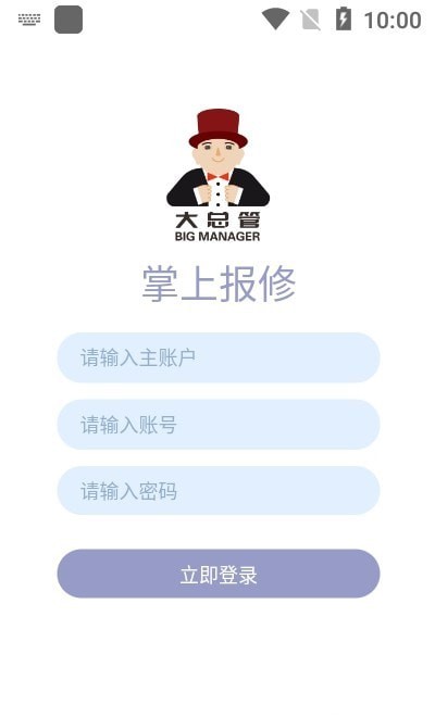 掌上报修APP截图