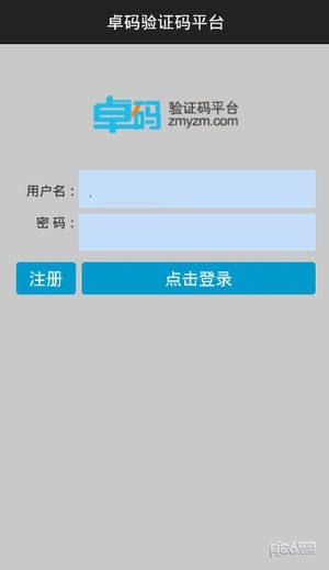 卓码验证码APP截图