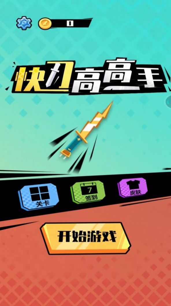 快刀高高手小游戏官方版 v1.0.1