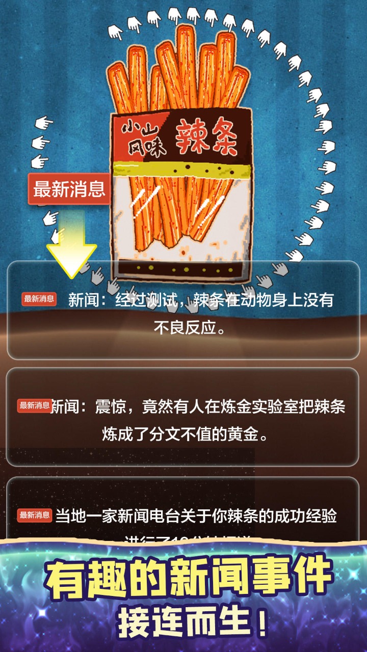 辣条模拟器小游戏安装官方版 v1.0