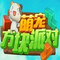 萌宠方块派对steam内测激活码免费版（Yippy cube） v1.0手游