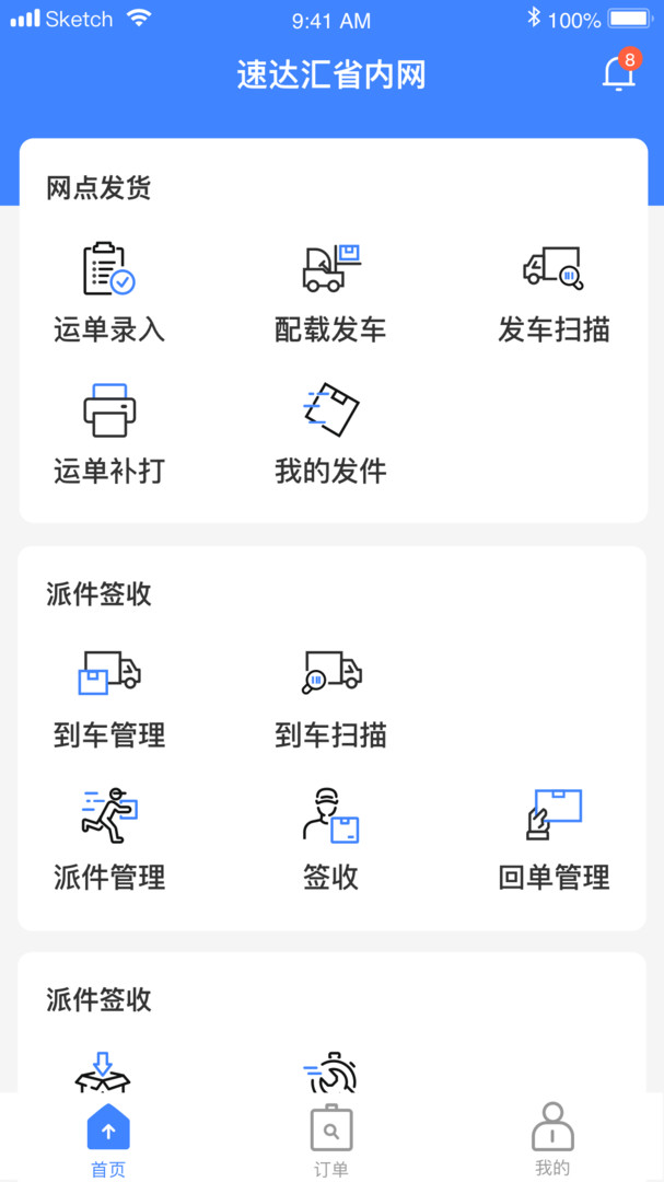 速达汇省内网APP截图