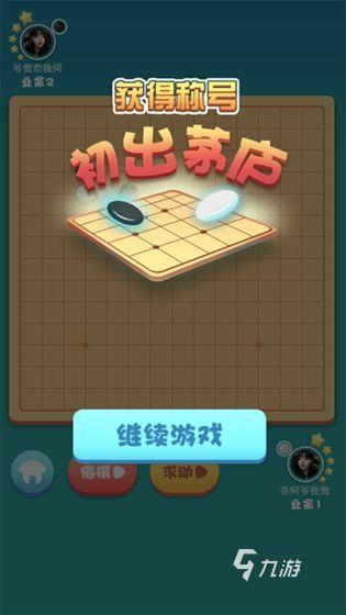 五子棋游戏一直都是玩家非常喜欢的游戏，那么十大五子棋游戏