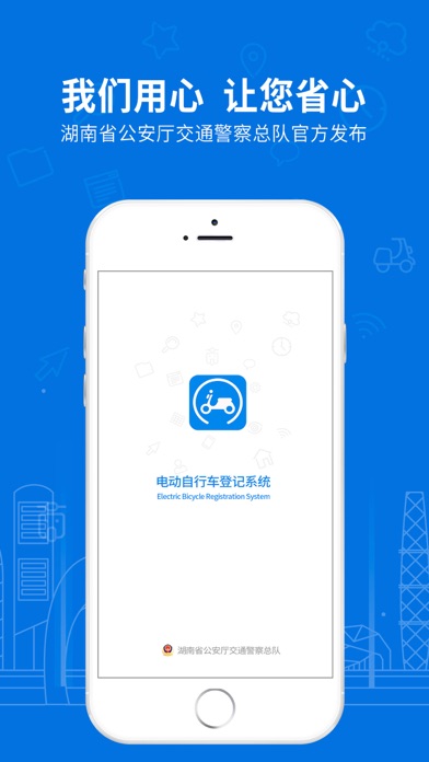 湖南省电动自行车登记系统