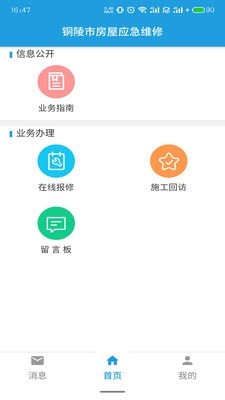 铜陵市房屋应急维修APP截图