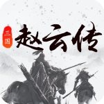 三国戏赵云传内购APP图标