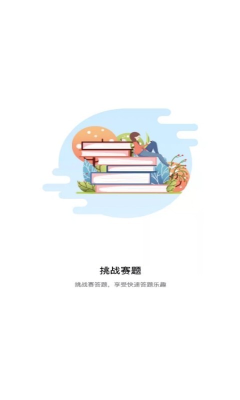 挑战赛题助手APP截图