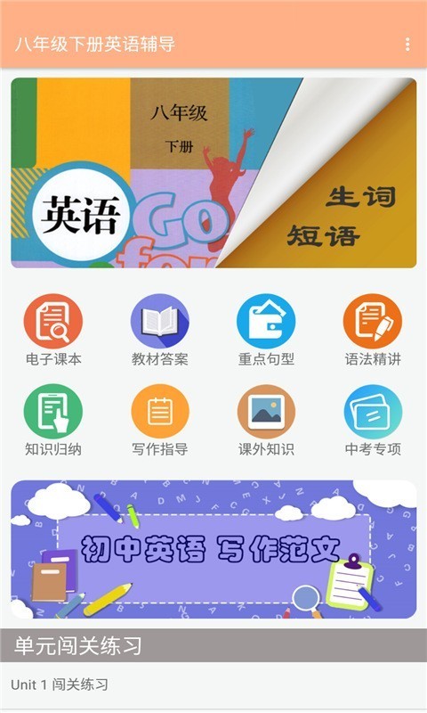 八年级下册英语辅导APP截图