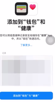 ios15.1钱包怎么添加疫苗接种卡?ios15.1钱包添加疫苗接种卡步骤分享截图