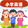 小学英语课文朗读软件下载 v1.2.6