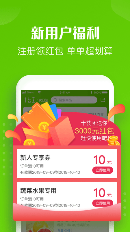 十荟团APP截图