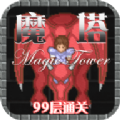 魔塔99层末日女巫游戏攻略安卓版 v1.0手游