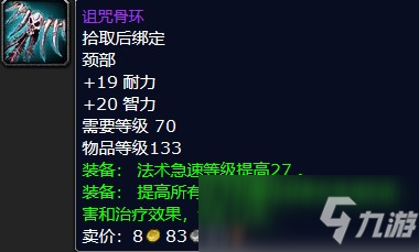 魔兽怀旧服诅咒骨环属性介绍