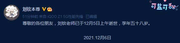 12月6日，配音演员刘钦官博发布讣告，曾为《秦时明月》中