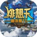 魔兽绯想天循环圈TDRPG攻略正式版 v1.0手游